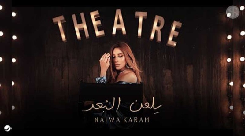 نجوى كرم تطرح أحدث أغنياتها يلعن البعد