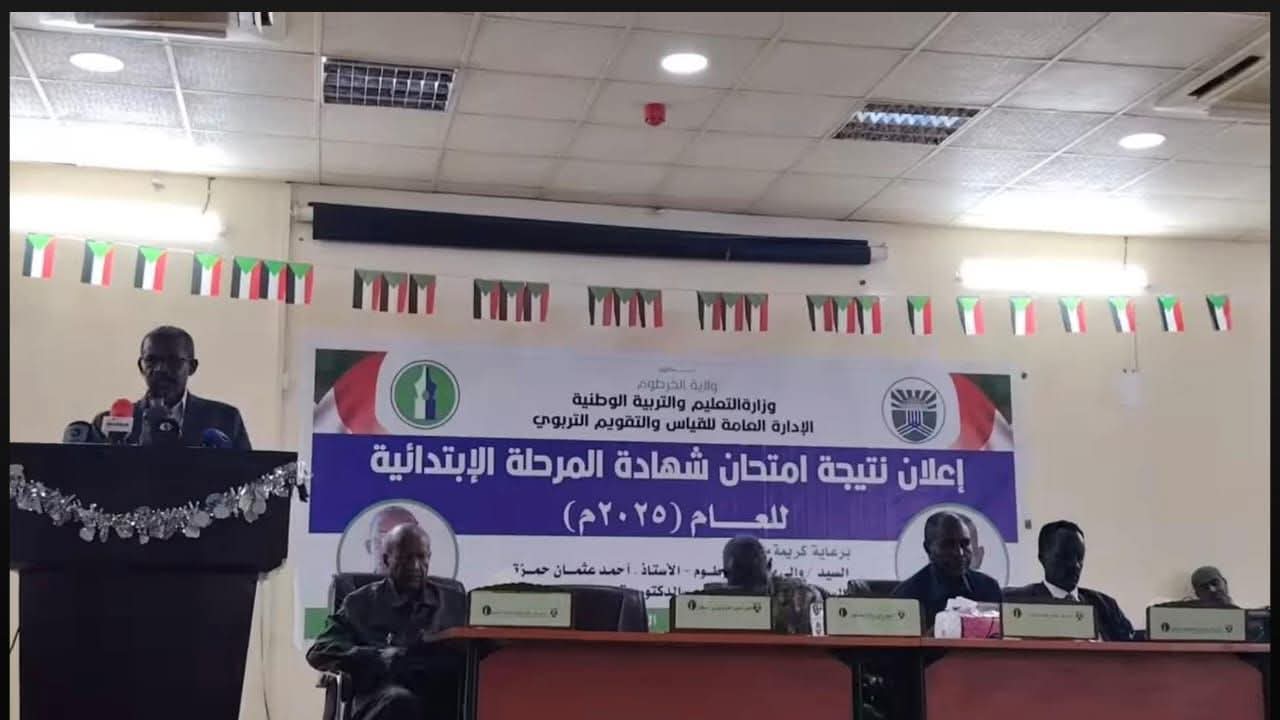 إعلان نتيجة امتحان الشهادة الابتدائية في ولاية الخرطوم بنسبة نجاح بلغت 81.6