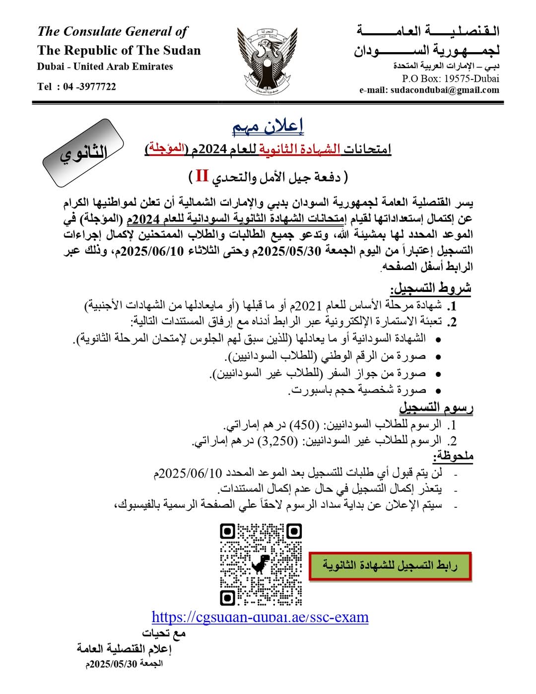 إعلان مهم من قنصلية السودان بدبي بشأن امتحانات الشهادة الثانوية .. إليك رابط التقديم