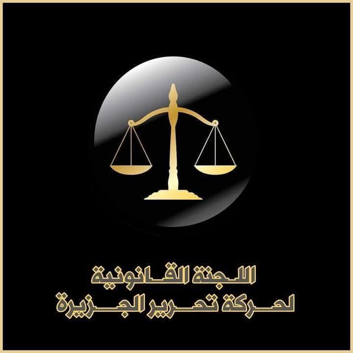 بيان من اللجنة القانونية لحركة تحرير الجزيرة