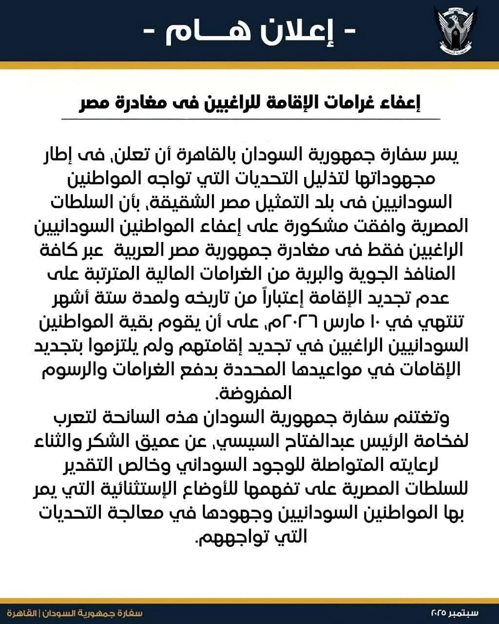 إعفاء السودانيين من غرامات الإقامة في مصر للراغبين في المغادرة.. ينتهى التسجيل في هذا الموعد...