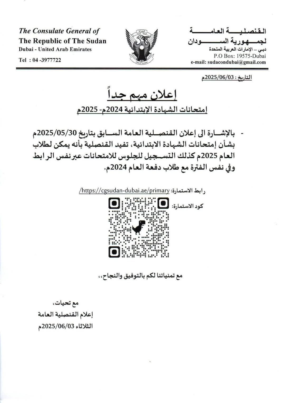 قنصلية السودان بدبي : رابط التسجيل لطلاب الشهادة الابتدائية 2024م2025م