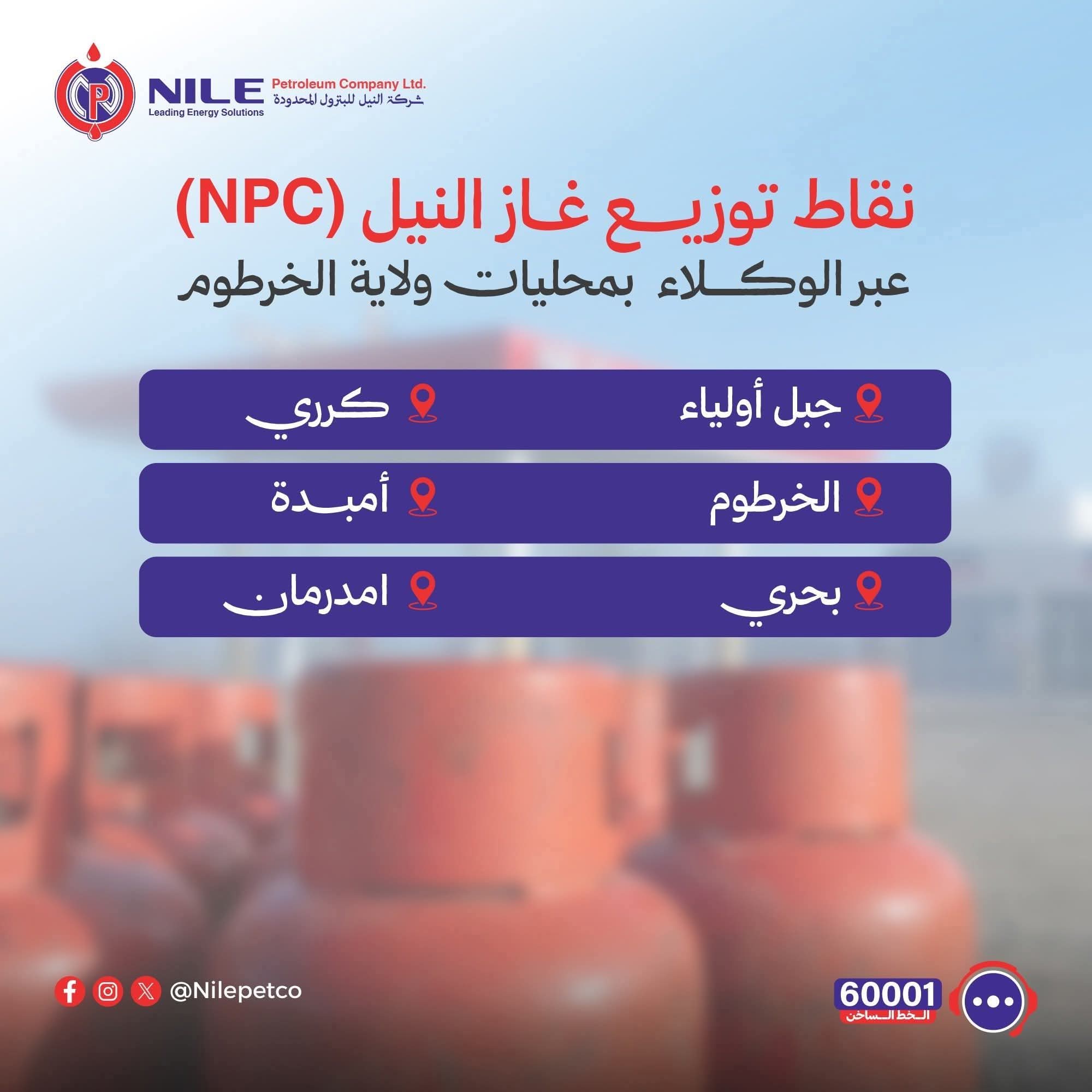 النيل للبترول تعلن توزيع غاز الطهي على ستة محليات بولاية الخرطوم