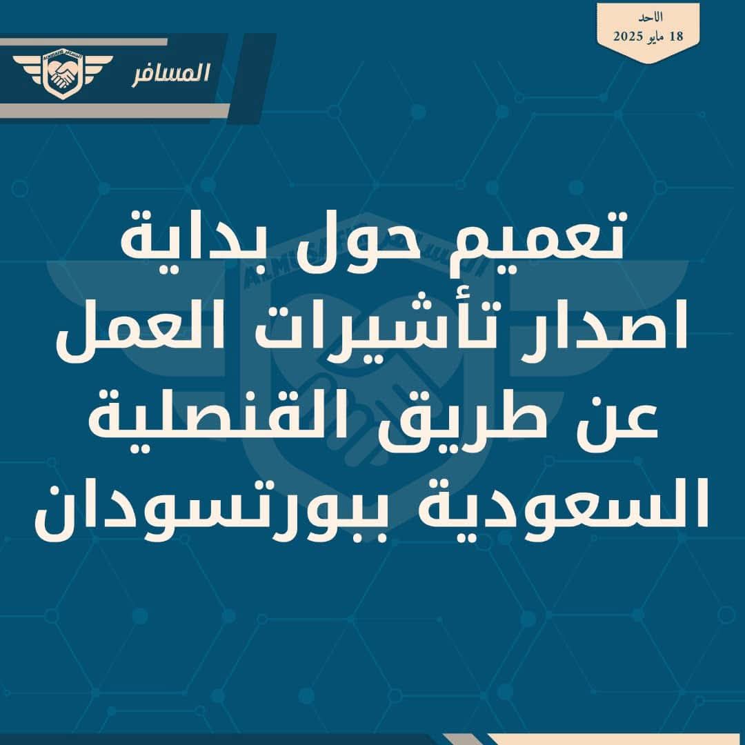 توضيح شعبة مكاتب الاستخدام الخارجي حول تأشيرات العمل بالقنصلية السعودية020 توضيح شعبة مكاتب الاستخدام الخارجي حول تأشيرات العمل بالقنصلية السعودية