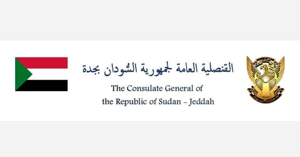نداء عاجل من القنصلية السودانية بجدة.. مهمة وطنية تنتظر المؤهلين فورا020 نداء عاجل من القنصلية السودانية بجدة.. مهمة وطنية تنتظر المؤهلين فورا