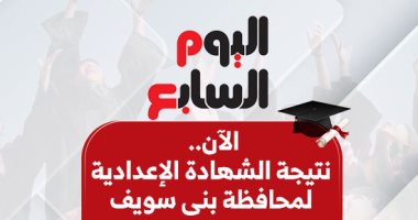 نتيجة الشهادة الإعدادية فى بنى سويف 2025 بالاسم ورقم الجلوس.. الآن