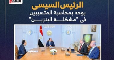 الرئيس السيسى يوجه بمحاسبة المتسببين فى مشكلة البنزين.. إنفوجراف020 الرئيس السيسى يوجه بمحاسبة المتسببين فى مشكلة البنزين.. إنفوجراف