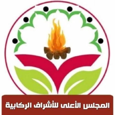 المجلس الأعلى للسادة الأشراف الركابية بالسودان ..بيان هام020 المجلس الأعلى للسادة الأشراف الركابية بالسودان ..بيان هام