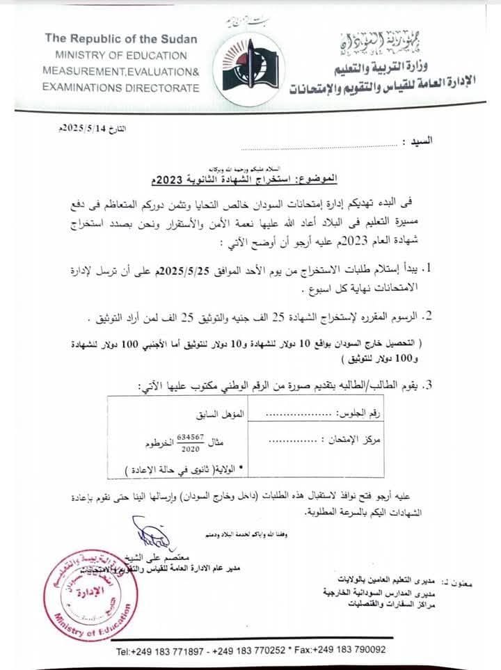 بـ الدولار والجنيه.. تحديد رسوم إستخراج الشهادة السودانية020 بـ الدولار والجنيه.. تحديد رسوم إستخراج الشهادة السودانية