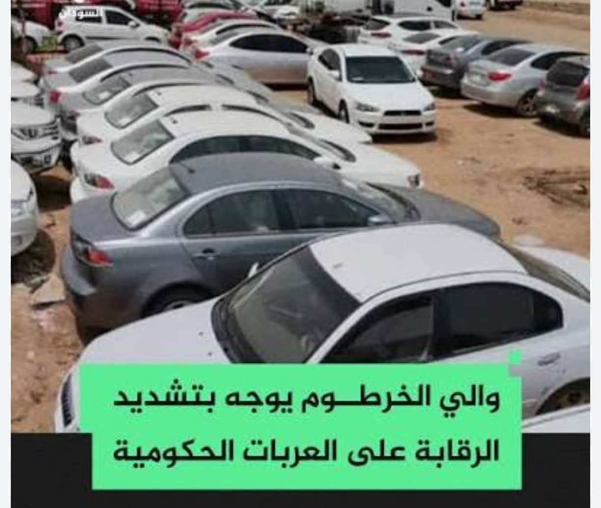 الخرطوم تشدد الرقابة على العربات الحكومية في عطلة العيد