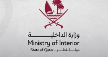 داخلية قطر تعلن زوال التهديد الأمنى وعودة الأوضاع لطبيعتها