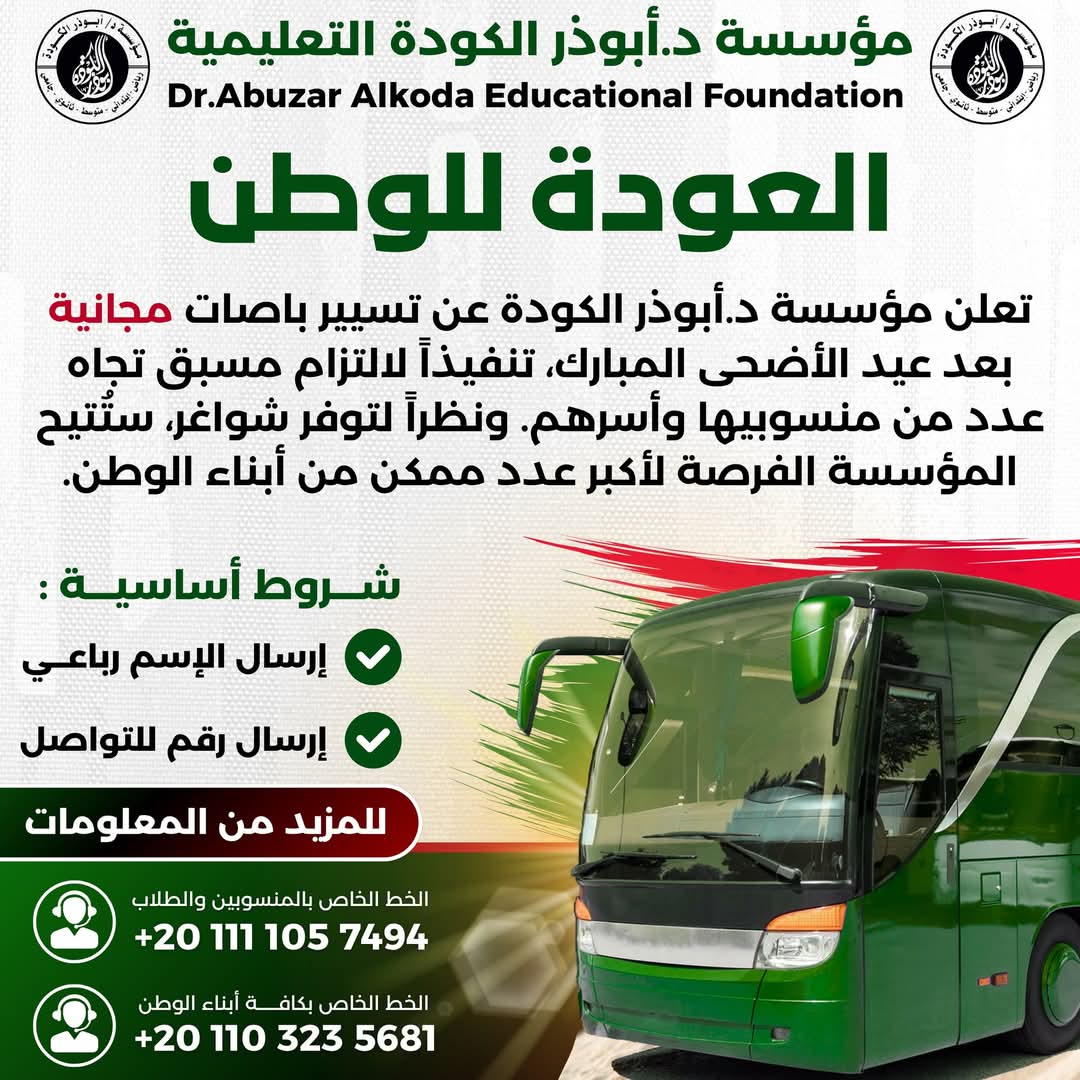 تعلن مؤسسة د.أبوذر الكودة عن تسيير باصات مجانية بعد عيد الأضحى