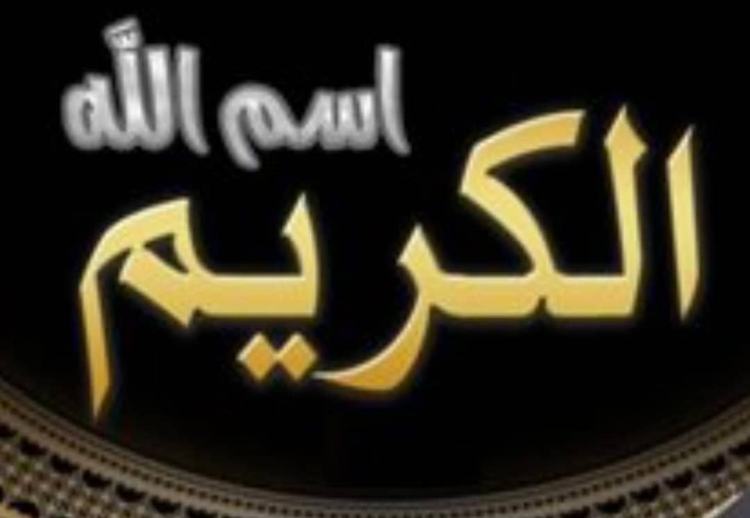 الكريم... من أسماء الله الحسنى 020 الكريم... من أسماء الله الحسنى