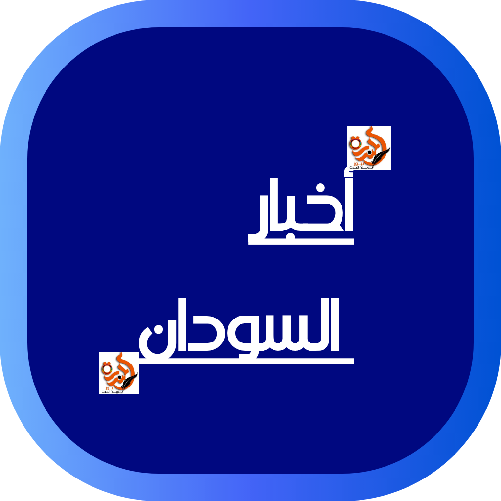 أخبار السودان.. عناوين الجمعة 30 مايو 2025م 020 أخبار السودان.. عناوين الجمعة 30 مايو 2025م