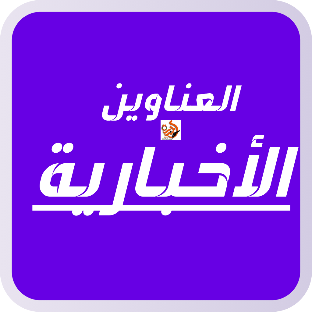عناوين الأخبار 20 مايو 2025م 020 عناوين الأخبار 20 مايو 2025م