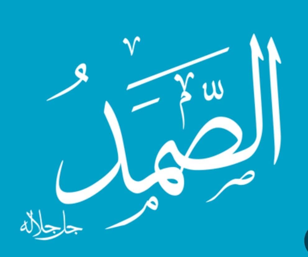 الصمد.. من أسماء الله الحسنى 020 الصمد.. من أسماء الله الحسنى